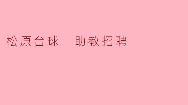 松原台球 助教招聘